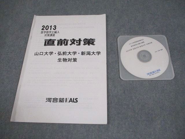 河合塾KALS 山口大学/弘前大学/新潟大学 2013 医学部学士編入対策講座 直前対策 生物対策 CD1枚付 井出冬章 008s0D 語学・辞書・学習参考書