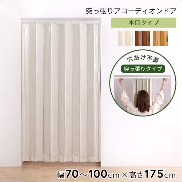 つっぱり木目調アコーディオンドア 100×175cm 全3色 4617