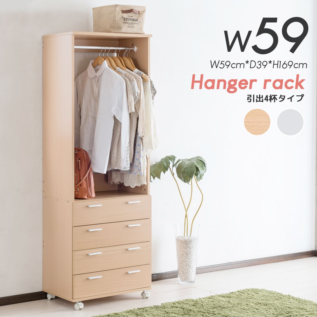 ハンガーラック 幅59cm 引出し 4段 大容量 クローゼット スリム 衣類収納 ハンガーラック 幅59cm 引出し 4段 大容量 クローゼット スリム