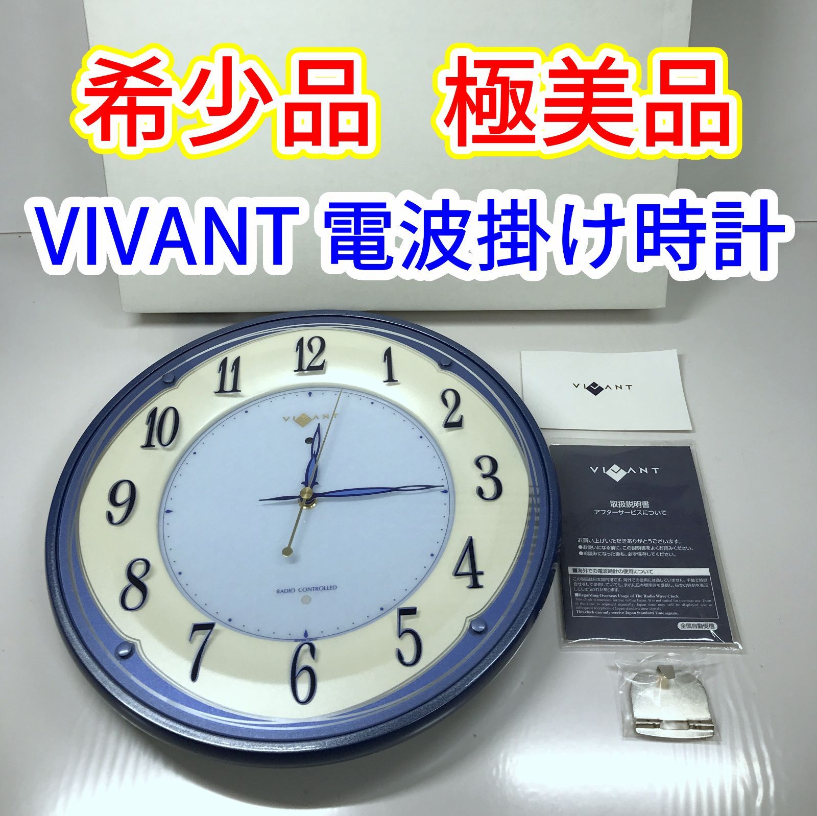 【希少品】 RHYTHM リズム VIVANT ヴィバーン 掛け時計 電波時計 ブルーメタリック 高級