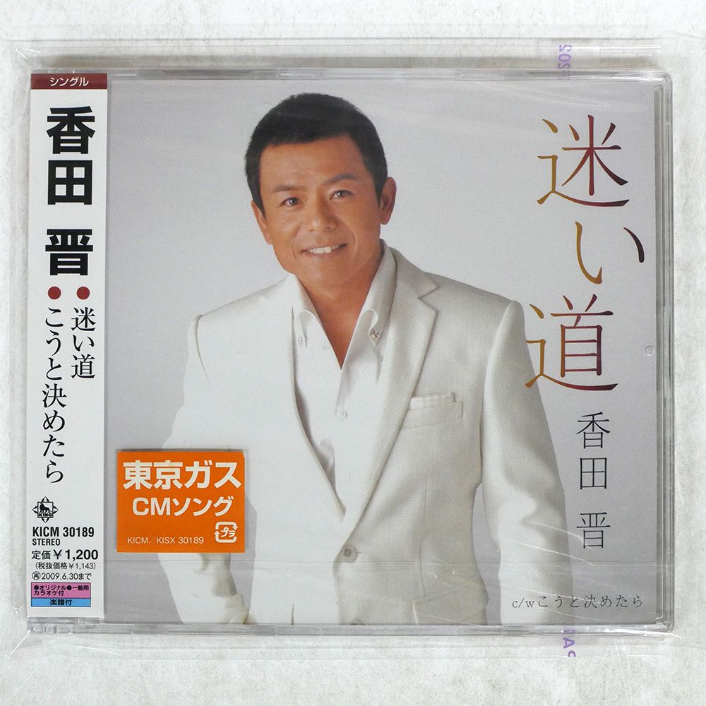 未開封 国内盤 香田晋/迷い道|こうと決めたら/キングレコード