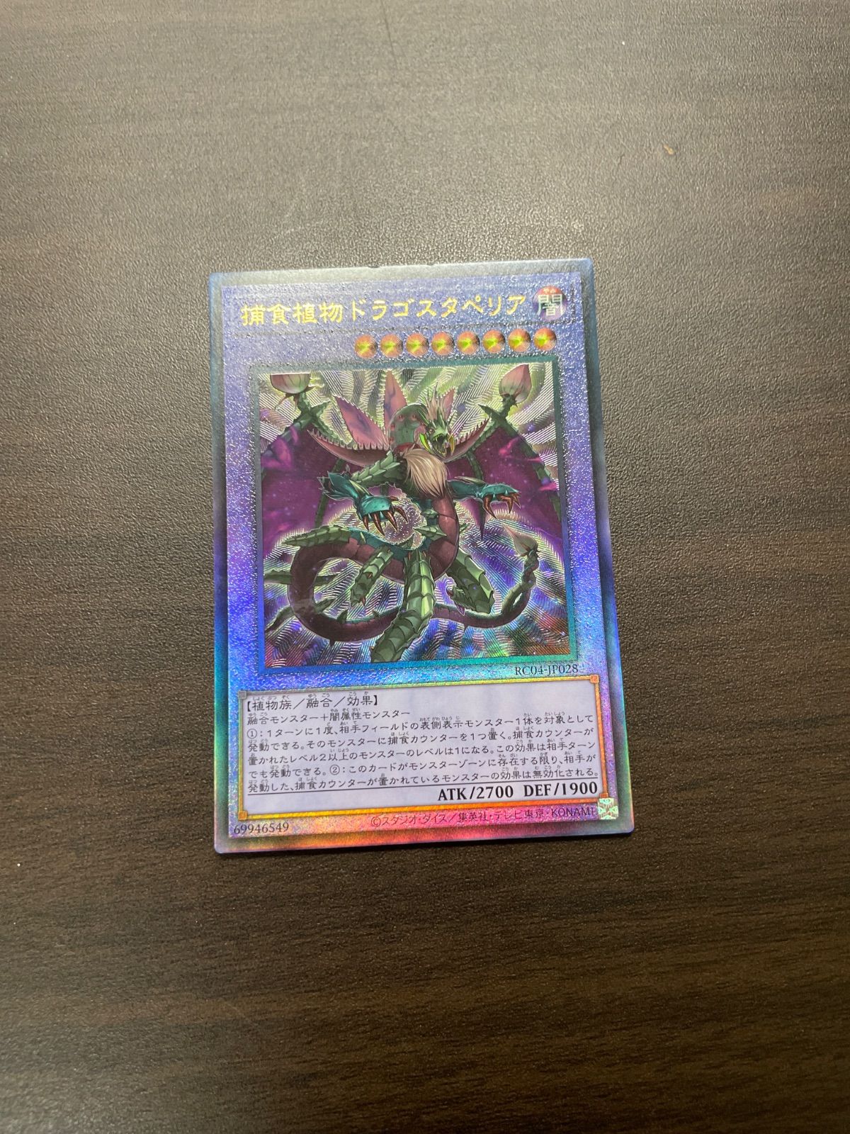 捕食植物ドラゴスタペリア【アルティメットレア】 捕食植物ドラゴスタペリア【アルティメットレア】オンライン