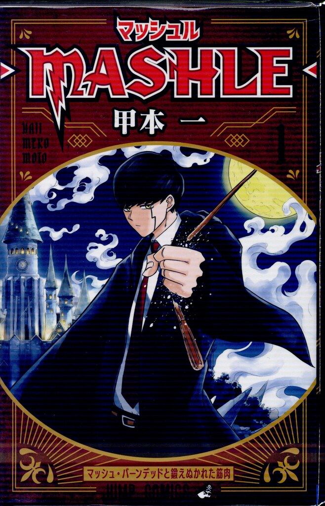マッシュル 全18巻セット 甲本一 集英社 ジャンプコミックス 甲本一