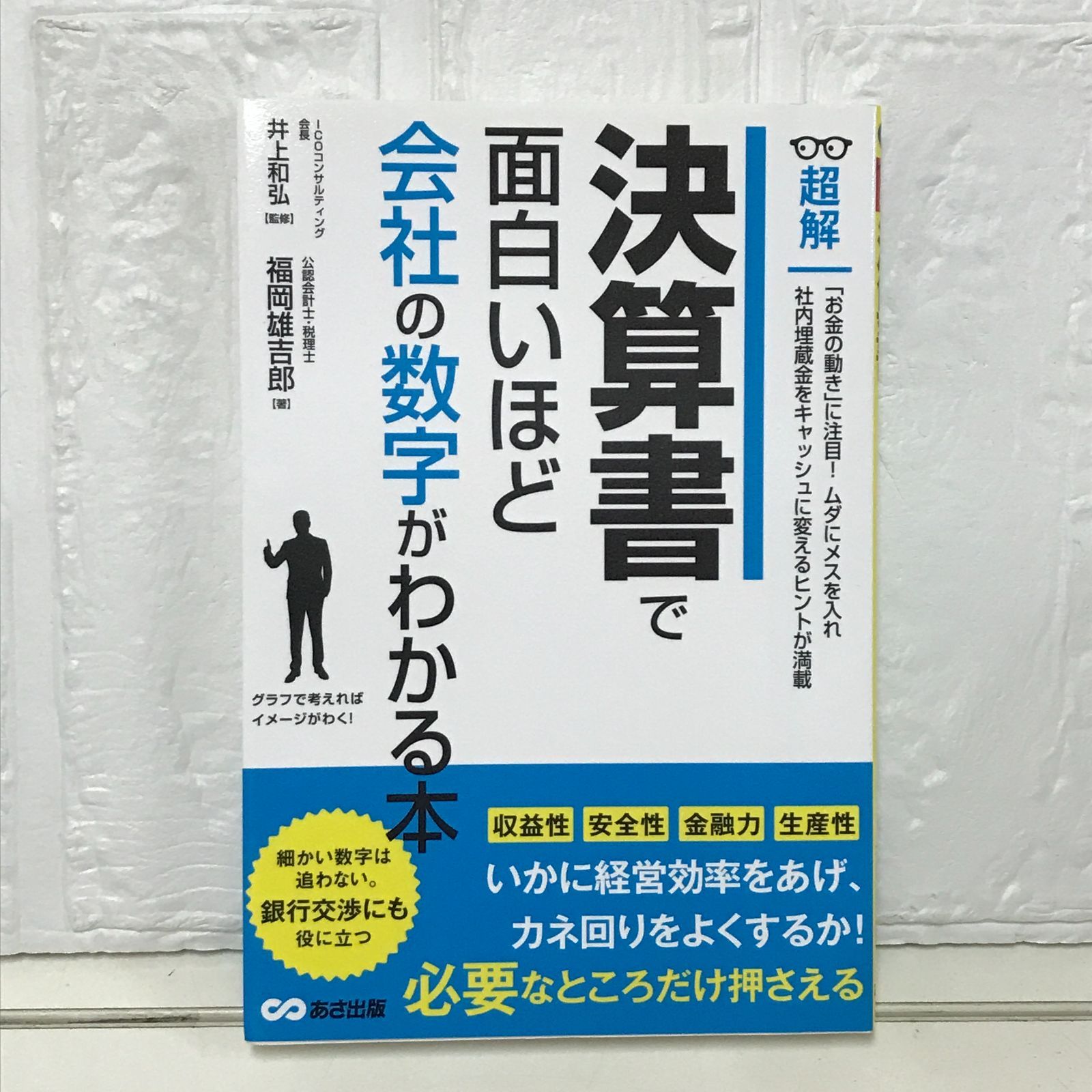 私でももっと面白いほどわかる決算書 さらにパワ－アップ！生き残るサラリ－マンの武 新訂 私でも面白いほどわかる決算書 (宝島社新書) | 小宮 一慶