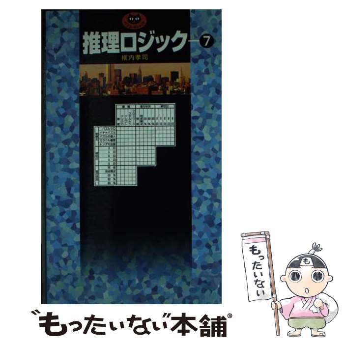 中古】 推理ロジック 7 （パズル・ポシェット） / 横内 孝司 / 日本文芸社 - メルカリ