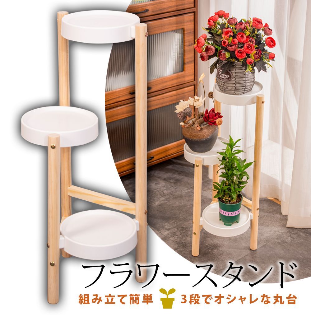 木製三段の植木鉢スタンド 3段【木製/植木鉢スタンド】花台/盆栽棚/フラワースタンド/多肉植物