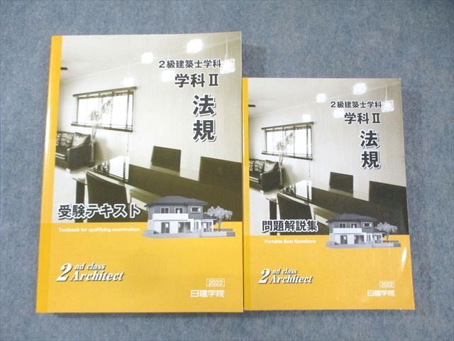 二級建築士 2022年度 日建学院 受験テキスト 問題解説集 法令集 【公式 