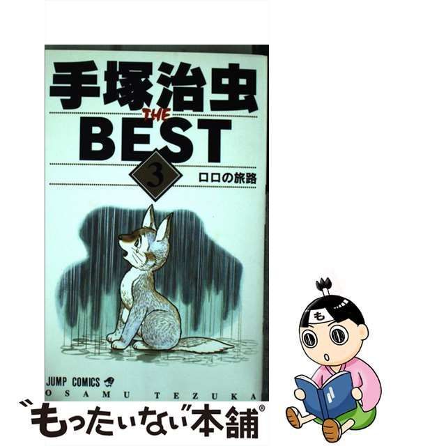 中古】 手塚治虫THE BEST 3 （ジャンプ コミックス） / 手塚 治虫