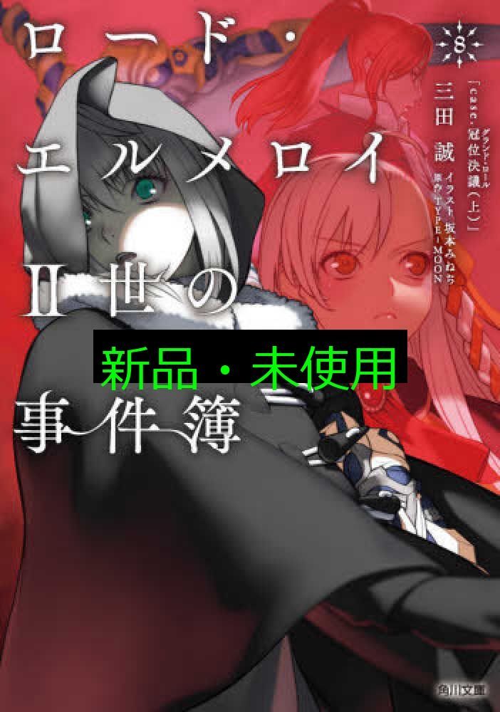 (未使用･未開封品)　ロード・エルメロイII世の事件簿9 case.冠位決議(中) p706p5g Amazon.co.jp: ロード・エルメロイII世の事件簿9 case.冠位決議