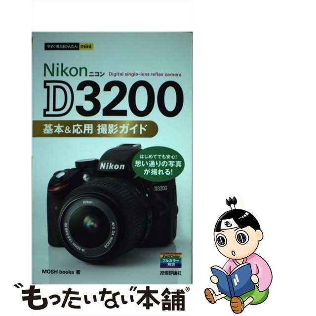 今すぐ使えるかんたんmini Nikon ニコン D3200 撮影ガイド 基本応用