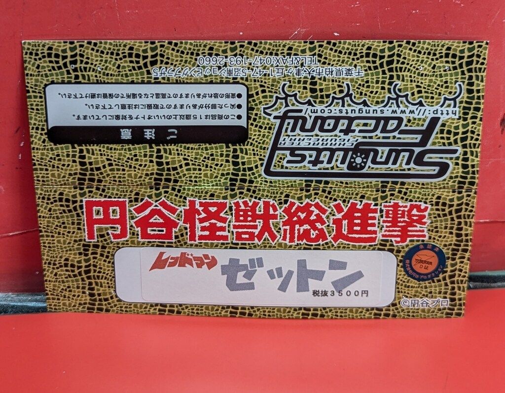 サンガッツ本舗 円谷怪獣総進撃 ゼットン レッドマン版 ピンク成型 