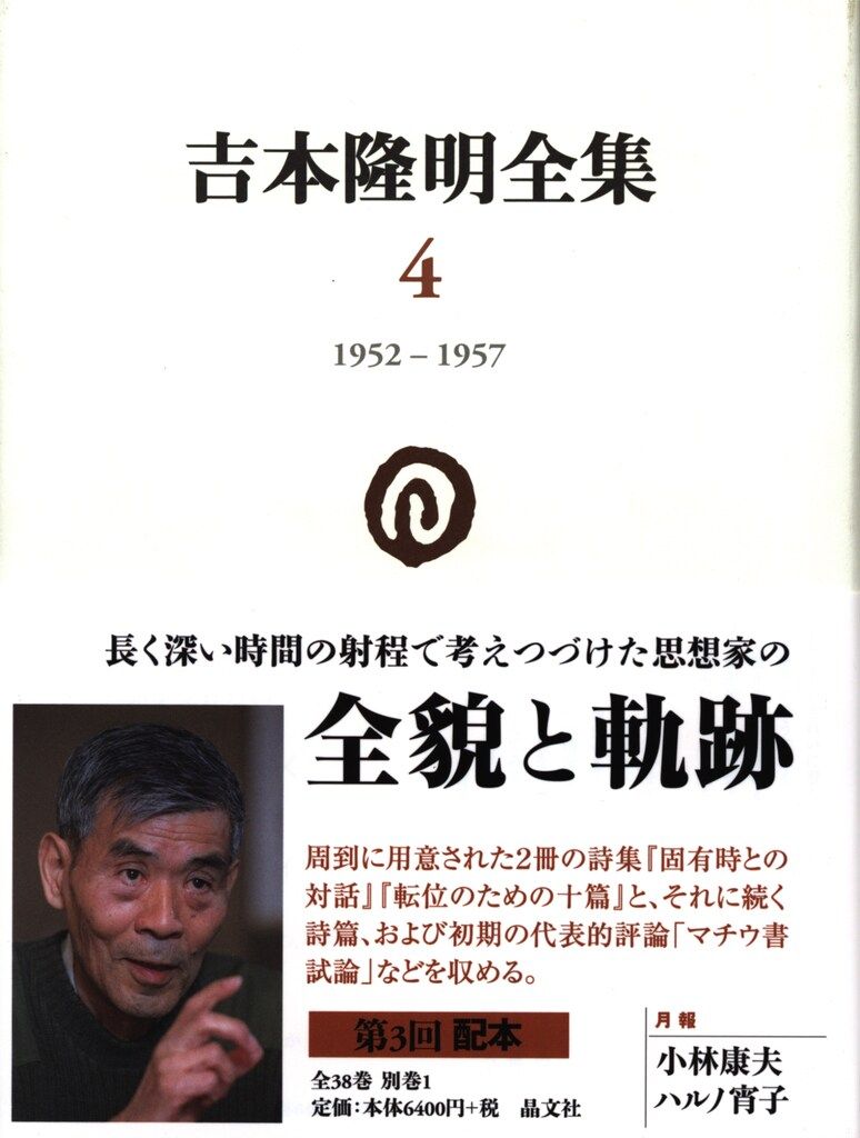 吉本隆明全集 4 吉本隆明 1952-1957