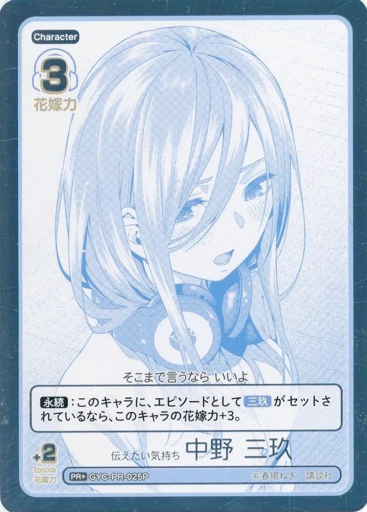 中古】五等分の花嫁 カードゲーム GYC-PR-025P[PR+]：伝えたい気持ち