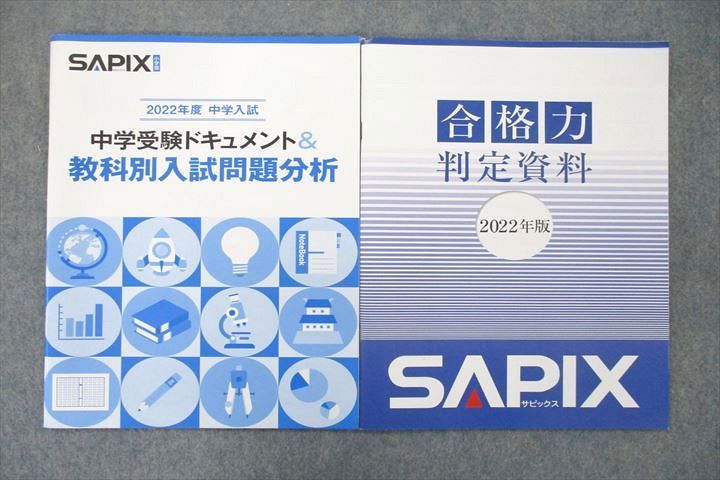 US26-071 SAPIX 2022年度 合格力判定資料/中学受験ドキュメント＆教科別入試問題分析 未使用 計2冊 08m2C - メルカリ