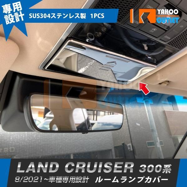セール トヨタ ランドクルーザー 300系 2021年8月? ルームランプカバー メッキ ガーニッシュ 傷付き防止 ステンレス製 鏡面 カスタムパーツ 内装 1P 5922