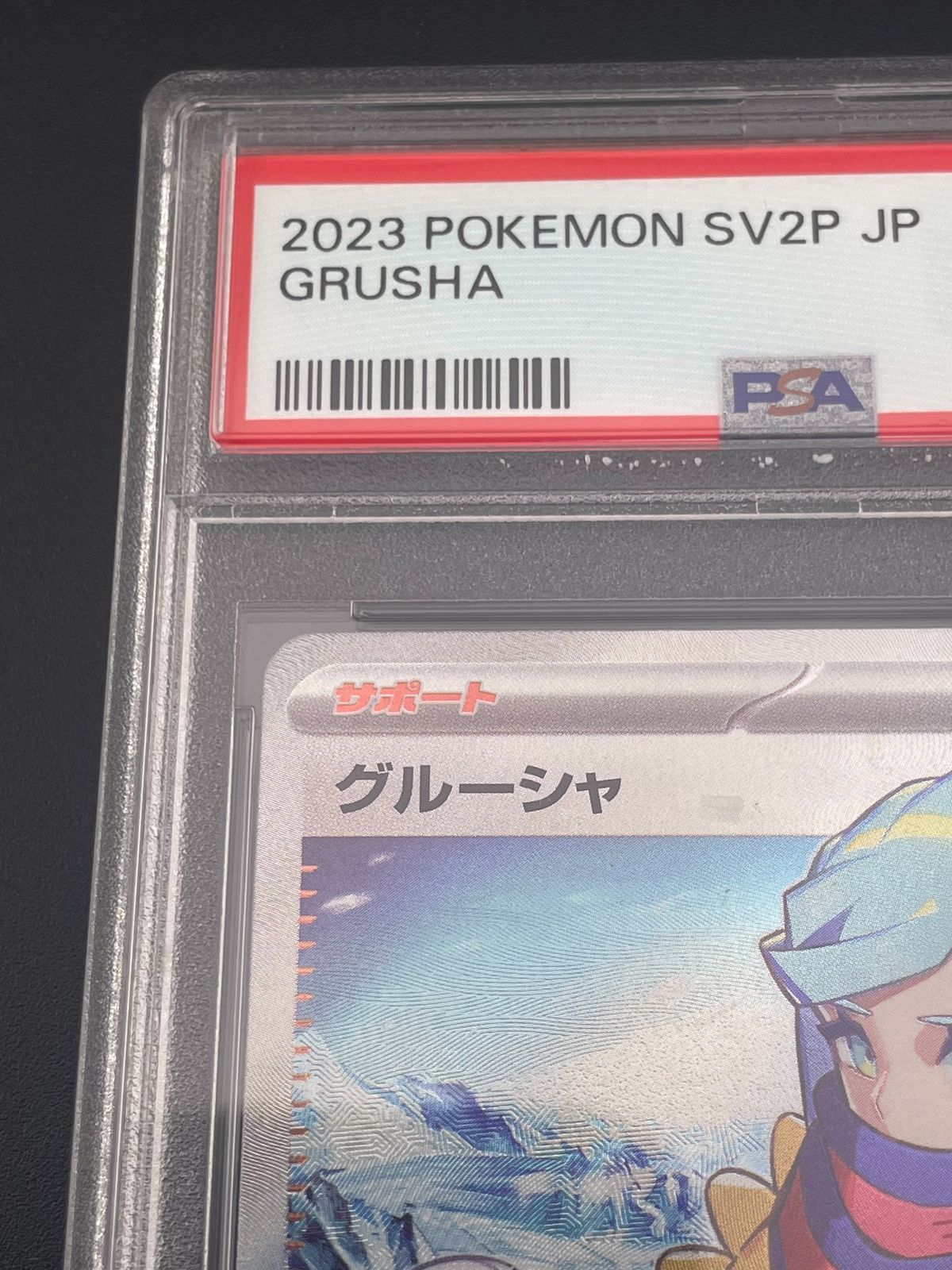 鑑定品】 PSA10 グルーシャ SR SV2P G 090/071 拡張パック