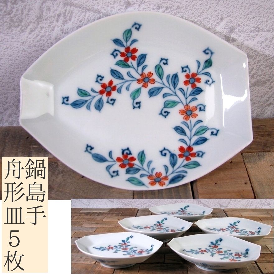 時代 鍋島手 錦花文舟形皿5枚 幅：16.5cm 桐箱付 美品/25e104