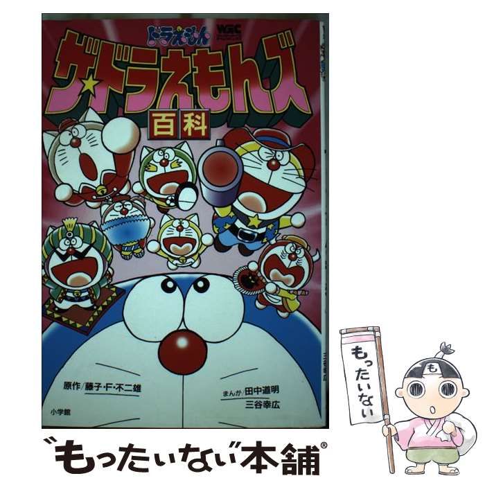 ドラえもんザ・ドラえもんズ百科 (ワンダーライフゲームコミックス) 第3版