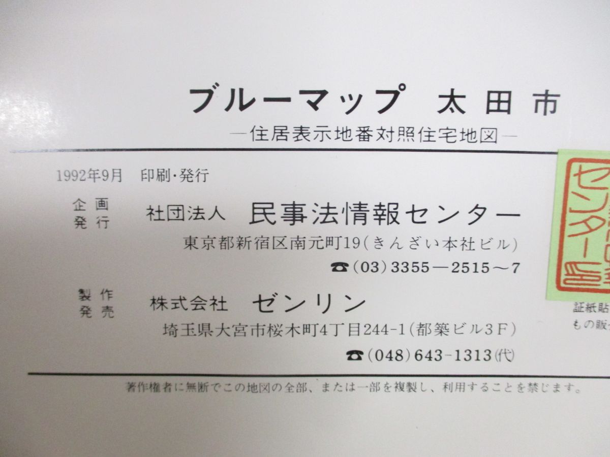 ▲01)【同梱不可】BLUEMAP 住居表示地番対照住宅地図/ブルーマップ 群馬県太田市/民事法情報センター/ゼンリン/ZENRIN/1992年発行/A △01)【同梱不可】BLUEMAP 住居表示地番対照住宅地図/ブルー