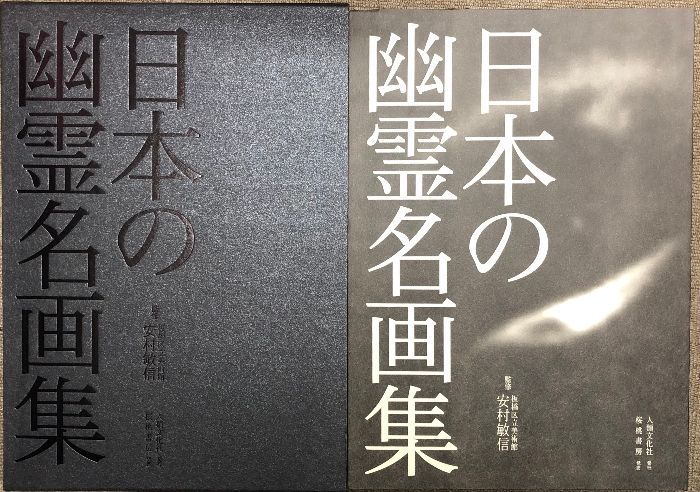 日本の幽霊名画集(安村敏信) / りーちあーと / 古本、中古本、古