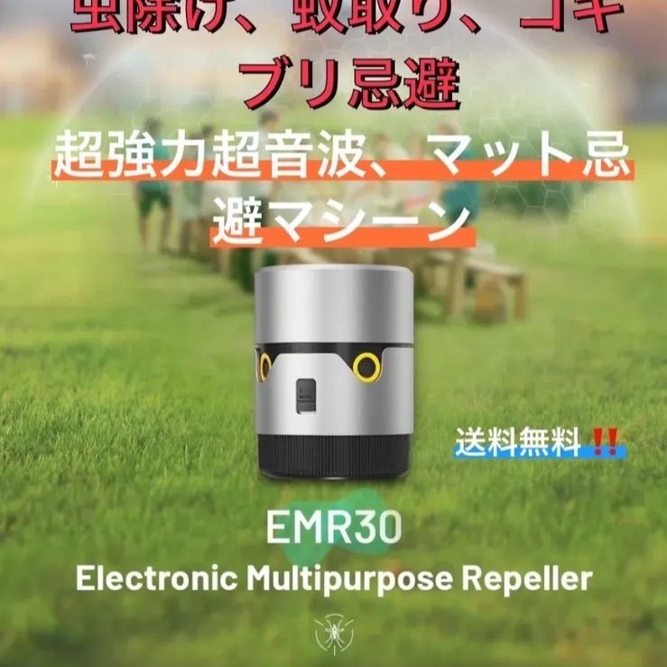 EMR-30 超強力超音波　虫除け、効果絶大　カートリッジ30枚プレゼント！ EMR-30 超強力超音波 虫除け、効果絶大 カートリッジ30枚プレゼント