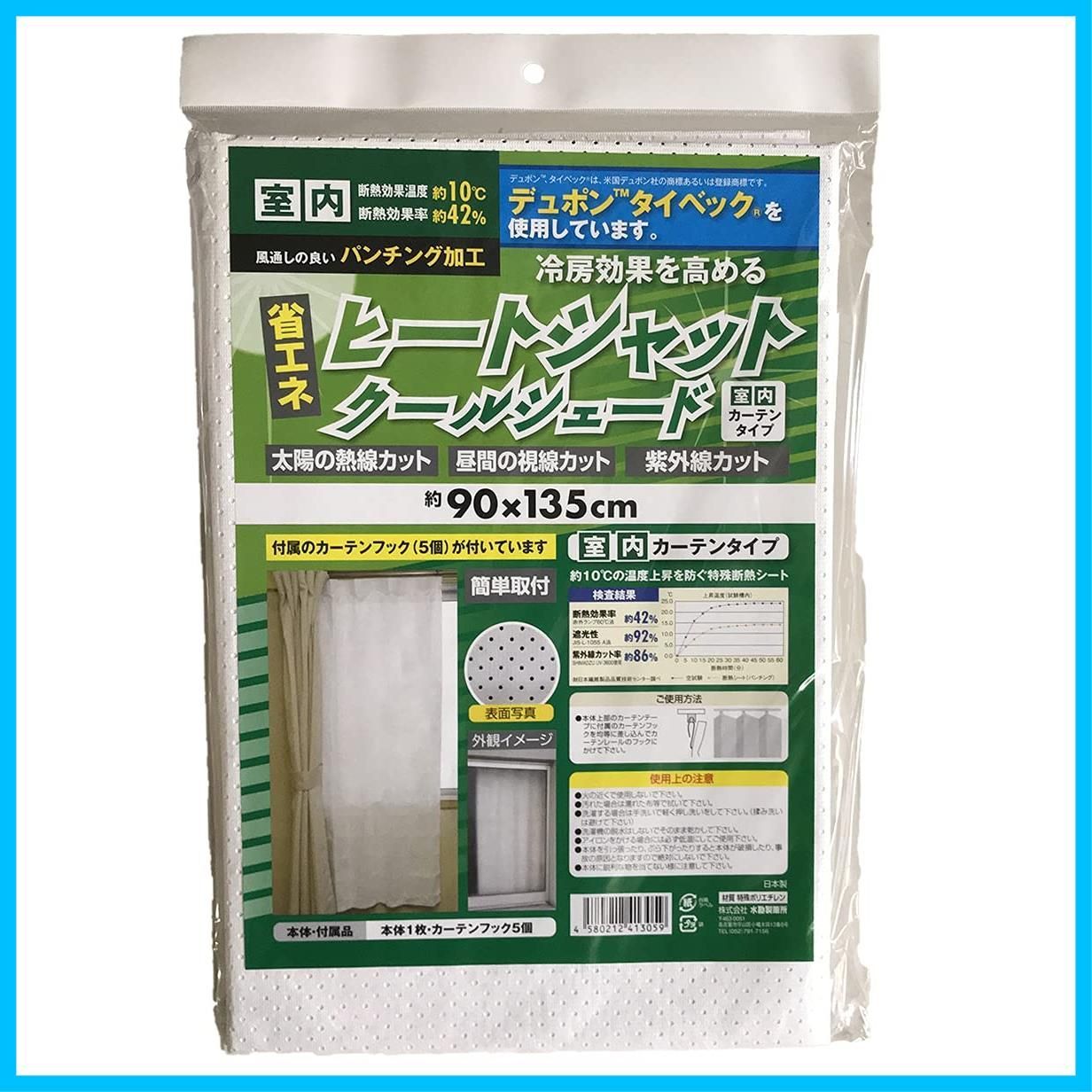 【人気商品】ヒートシャットクールシェード 水勘製簾所 カーテンタイプ 90×135 ホワイト N-2295