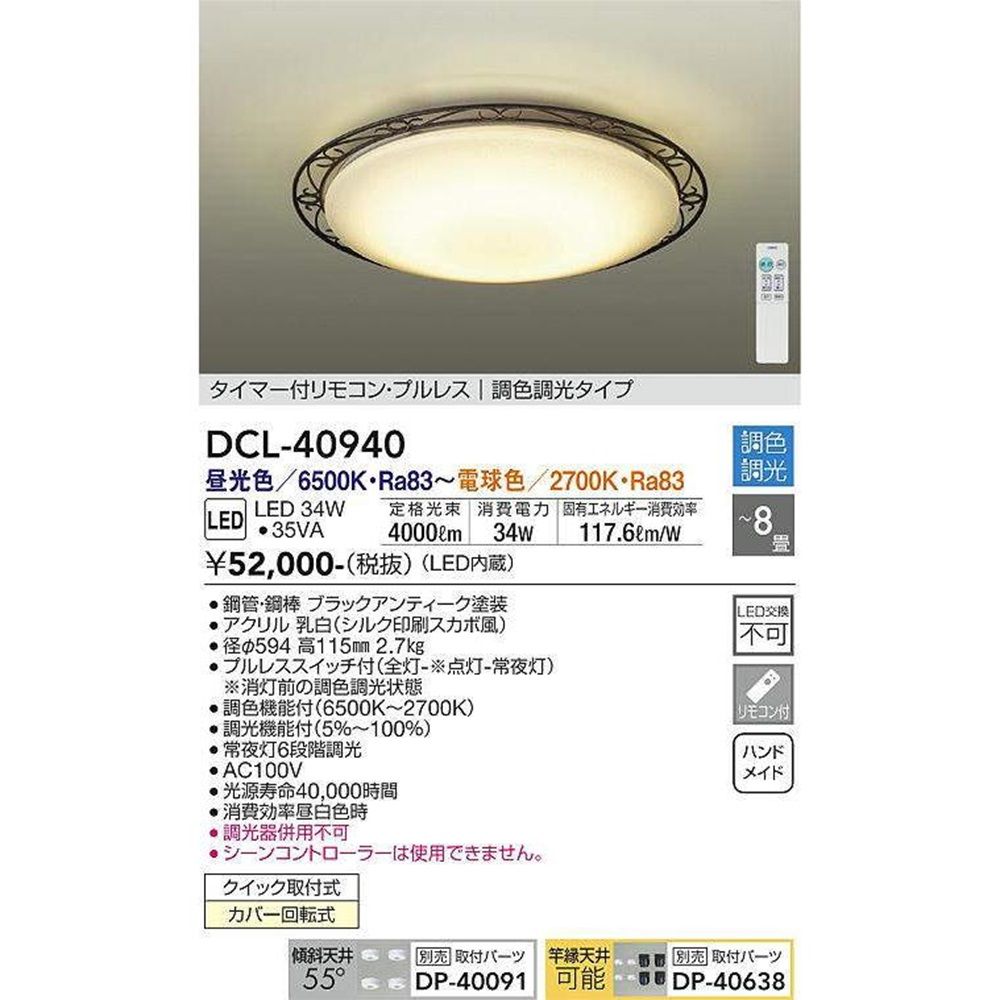 調色調光タイプシーリング DCL-40940