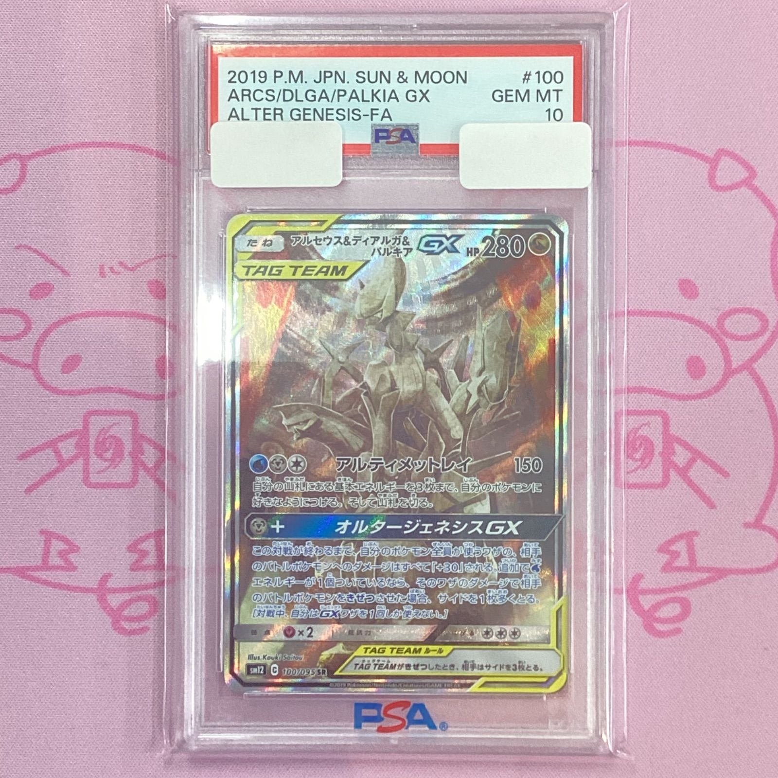 Aランク】アルセウス&ディアルガ&パルキアGX SA（PSA10 SR - メルカリ