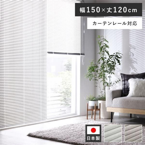アルミ ブラインド 約幅150×丈120cm 木目調 ホワイトウッド 日本製 カーテンレール対応 ブラインドカーテン 受注生産〔代引不可〕