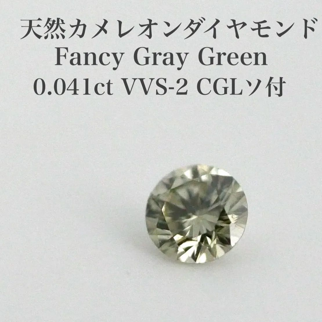 VVSカメレオン 0.041ct 天然グリーンダイヤモンドルース FGG VVS-2 CGLソ付