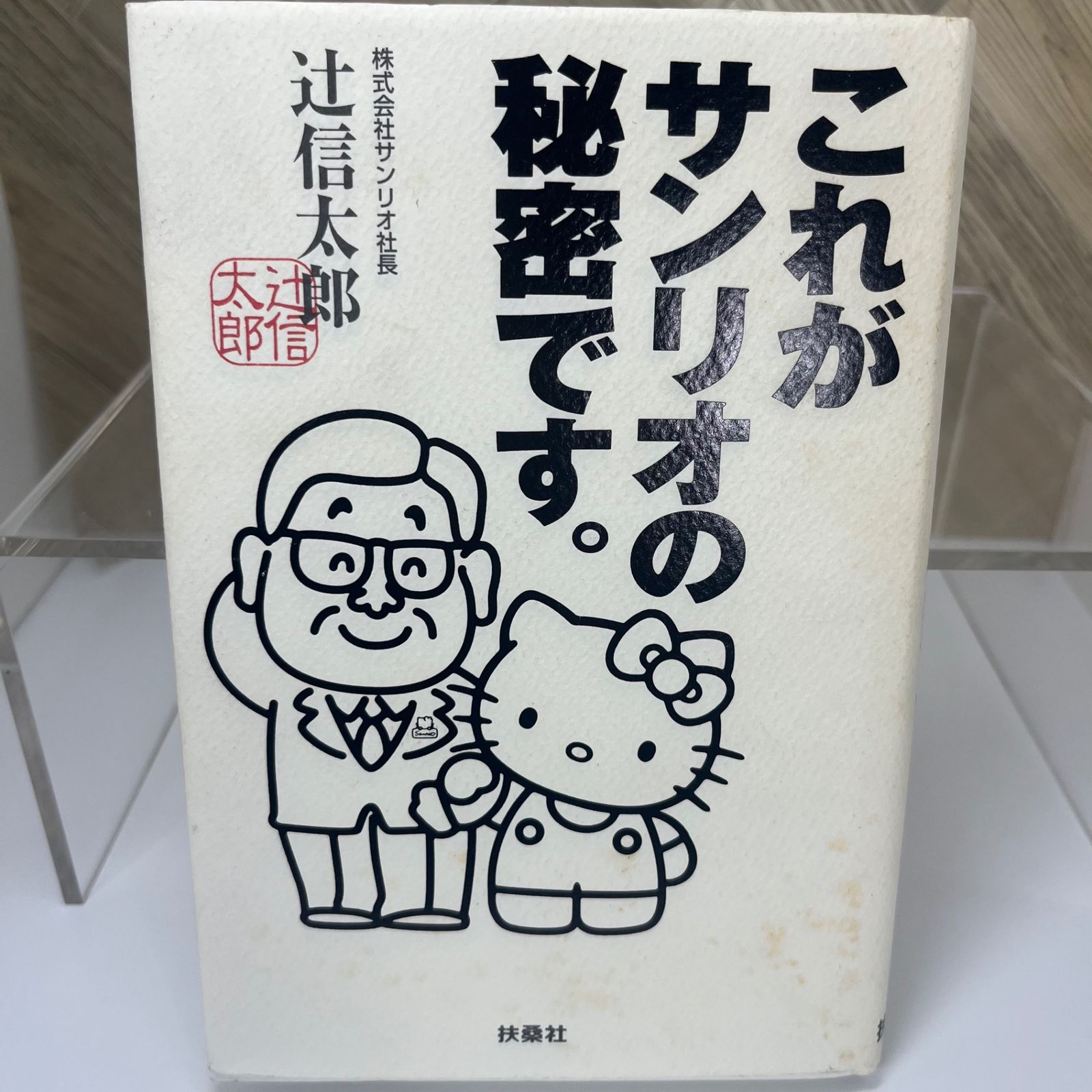 これがサンリオの秘密です。」 辻信太郎 - メルカリ
