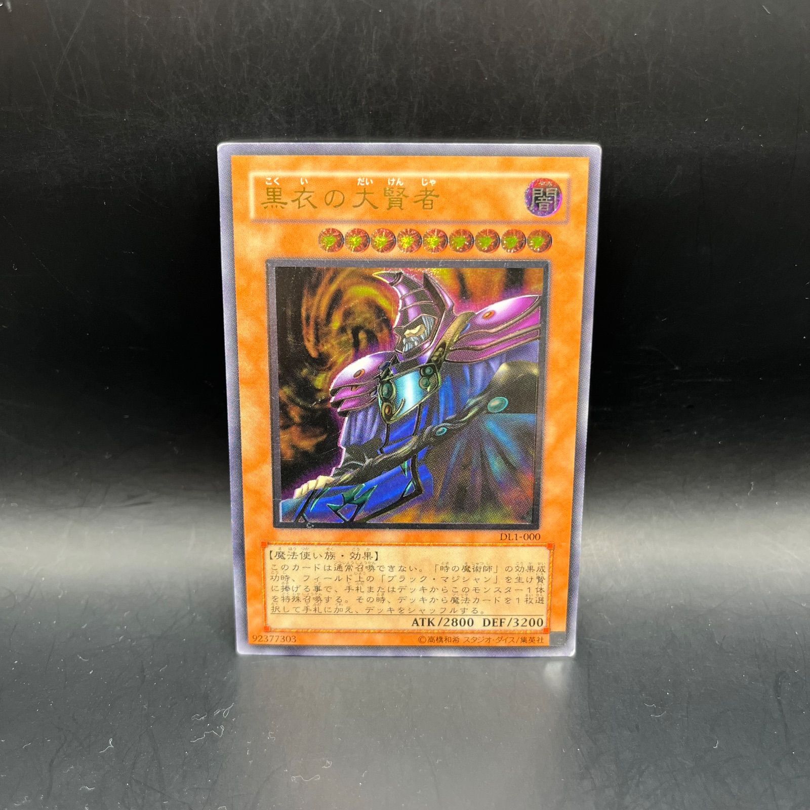 遊戯王 黒衣の大賢者 アルティメットレア DL1 （レリーフ） 1枚 【美品 