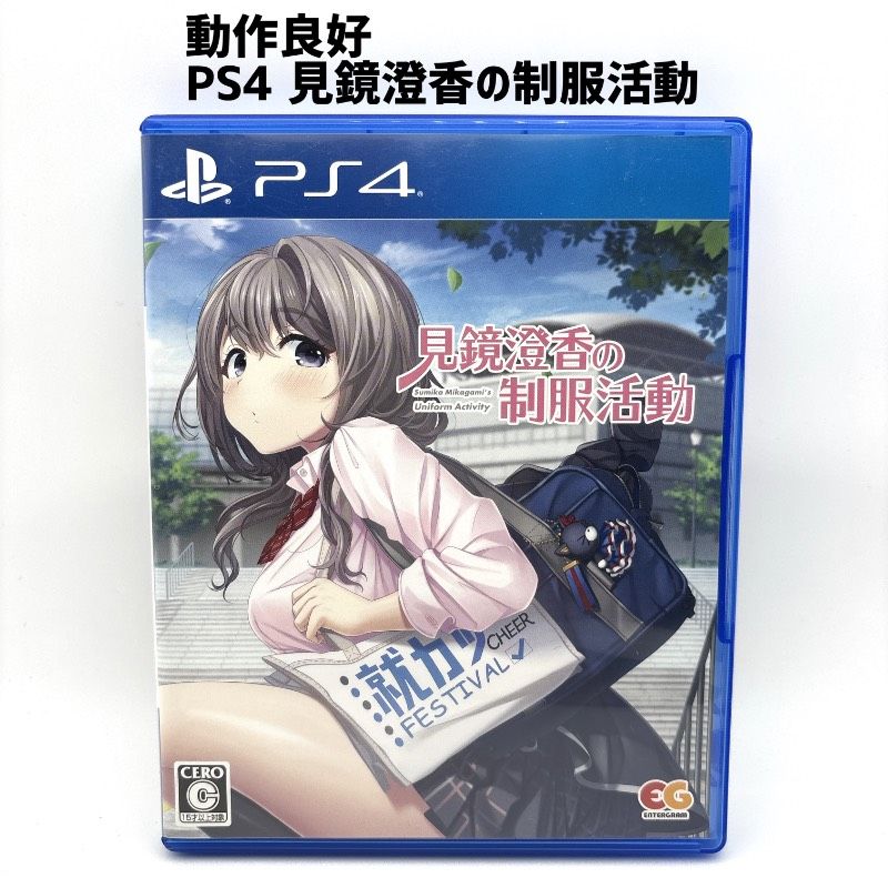 動作品 PS4 見鏡澄香の制服活動