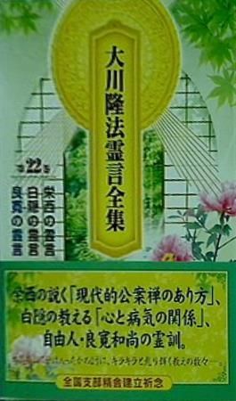 大川隆法霊言全集第22巻 大川隆法霊言全集 第22巻 栄西の霊言 - メルカリ