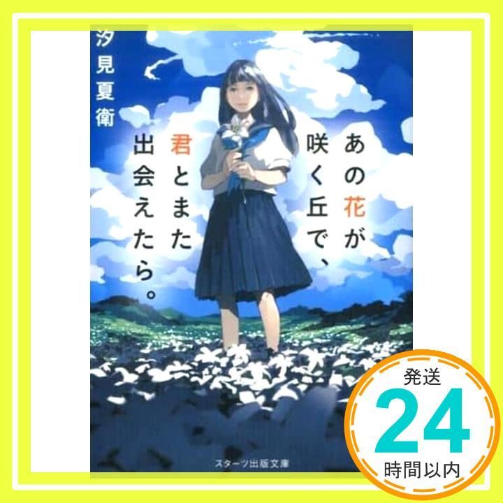 あの花が咲く丘で 君とまた出会えたら スターツ出版文庫 文庫 汐見夏衛_03