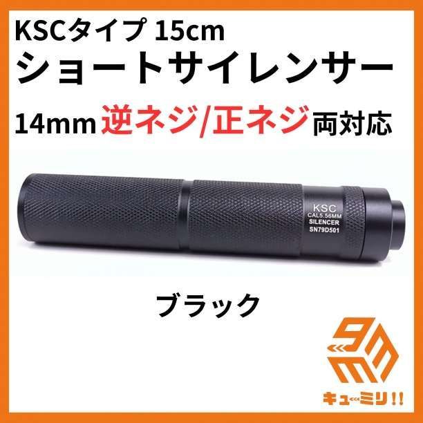 KSCタイプ サイレンサー 14mm逆 正ネジ両対応！ 全長15cm タンカラー