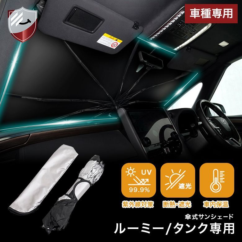 傘型サンシェード ルーミー タンク サンシェード 車 フロント用 車用サンシェード 車 傘 傘型 フロント 傘 曲がる 傘タイプ 車 傘 型 サンシェード uvカット uv カット 折りたたみ 折り畳み 日