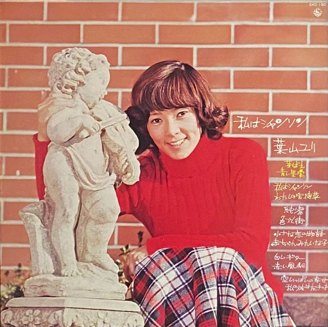 LP 葉山ユリ 私はシャンソン SKD190 KING /00260 葉山ユリ 『私はシャンソン』 LP SKD-190 - メルカリ
