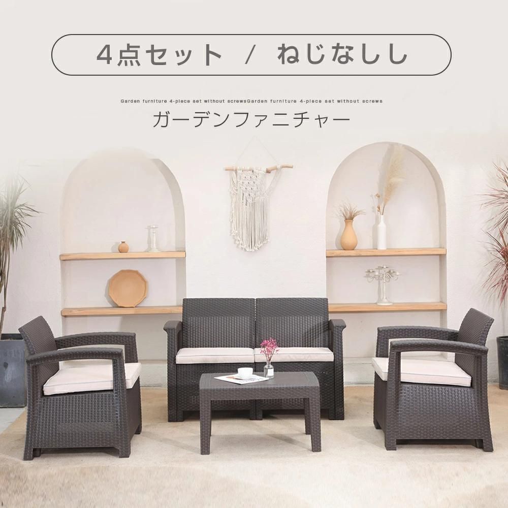 ラタン調 ガーデンファニチャー 屋外家具 組立簡単 四人掛け