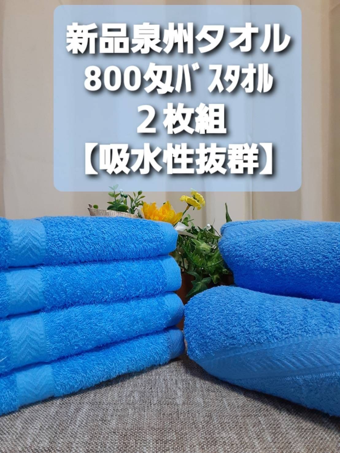 送料無料 新品未使用 泉州産800匁バスタオル8枚セット【吸水性/耐久性抜群】 泉州タオル 吸水性抜群 耐久性抜群 送料無料 定番800匁