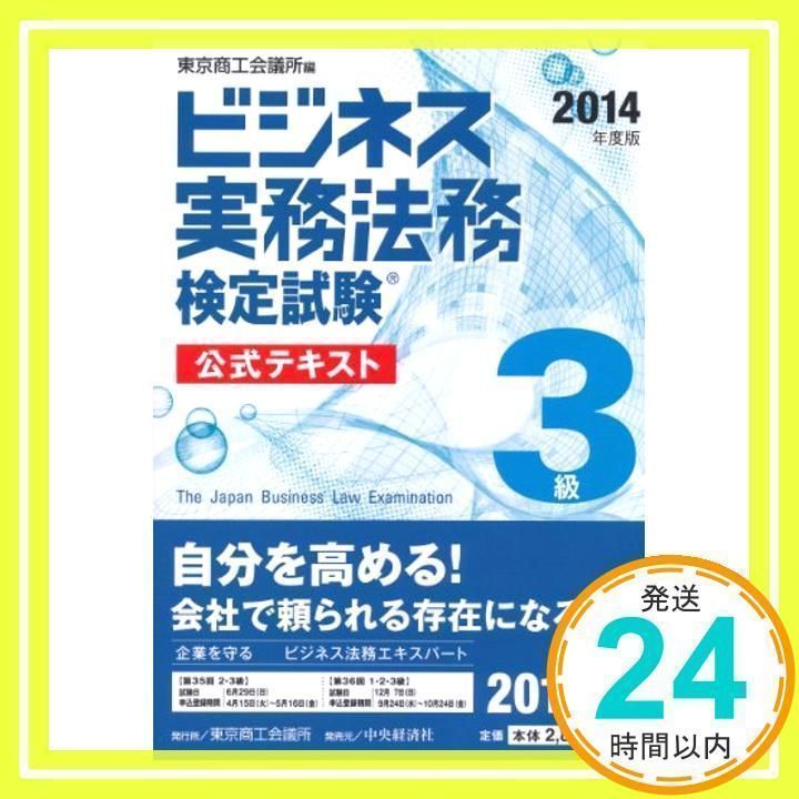 ビジネス実務法務検定試験3級公式テキスト〈2014年度版〉 ビジネス実務法務検定試験3級公式テキスト〈2014年度版〉 [Jan