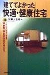 驚きの破格値，SALE 建ててよかった快適・健康住宅: これからの住宅の新基準高断熱・高気密住宅の考え方 その他