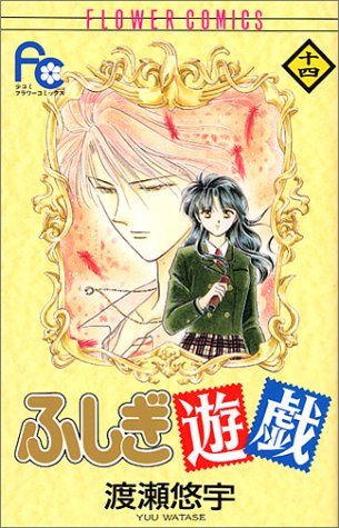 渡瀬悠宇 ふしぎ遊戯 パーフェクトワールド vol.14 付録つき 渡瀬悠宇 ふしぎ遊戯 パーフェクトワールド vol.14 付録つき 漫画