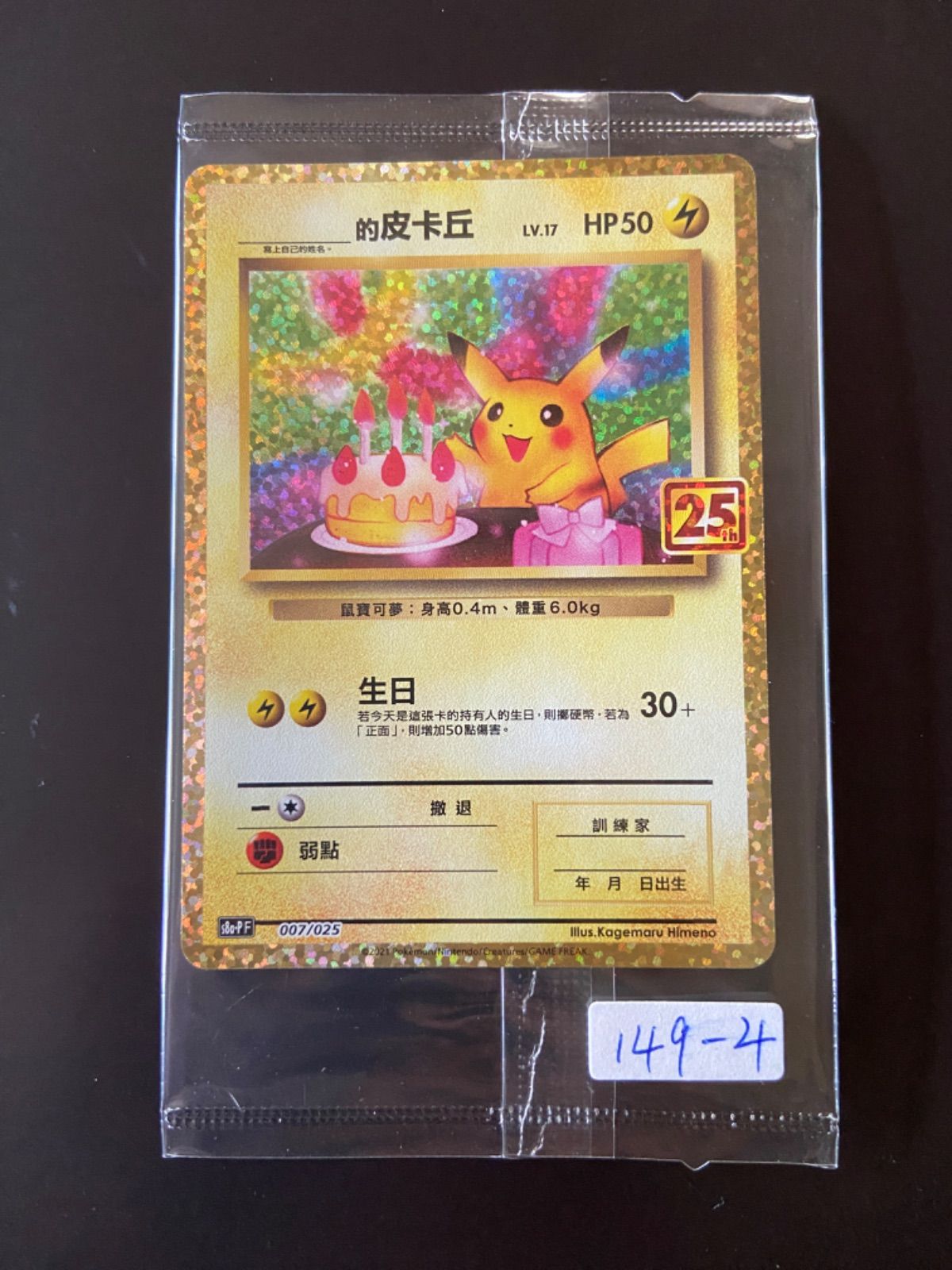ポケモンカード 誕生日 ピカチュウ 25th 台湾語版 未開封 - メルカリ
