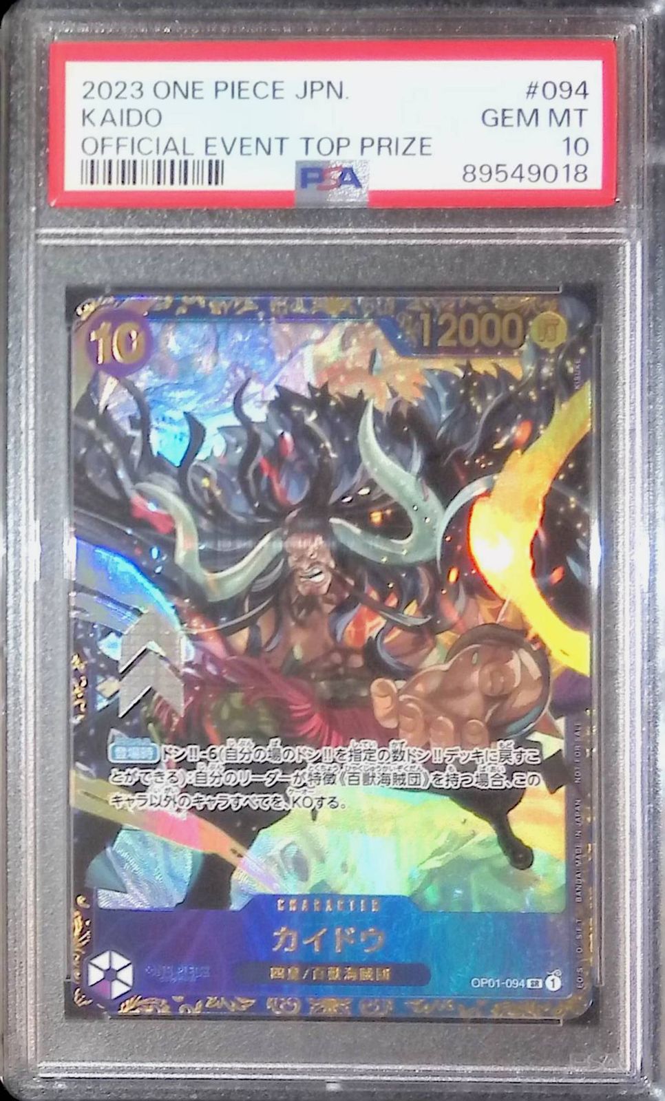 OP01|094 SR カイドウ PSA10 89549018 フラッグシップバトル プロモ