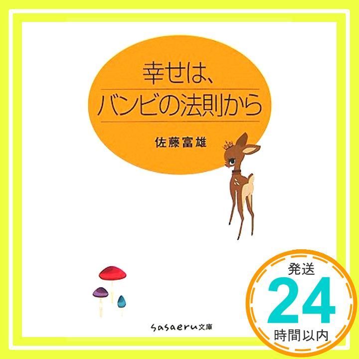 幸せは バンビの法則から sasaeru文庫 さ 1-1 Nov 01 2007 佐藤 富雄_03