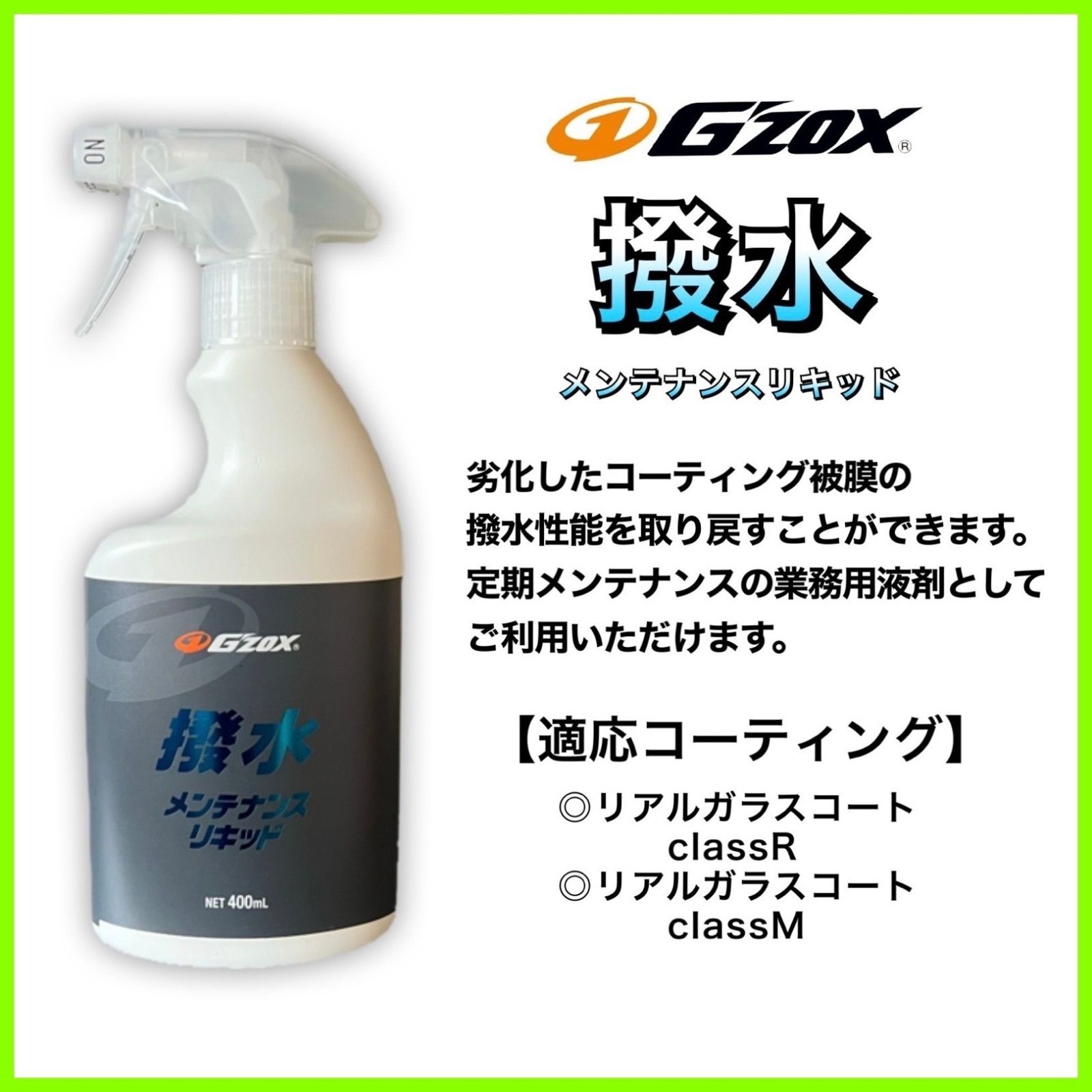 GZOX 撥水メンテナンスリキッド 400ｍｌ 新作揃え - 洗車、ケミカル用品