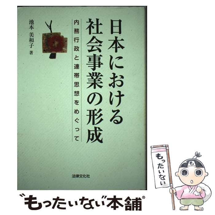 【中古】 日本における社会事業の形成 内務行政と連帯思想をめぐって/法律文化社/池本美和子 中古】 日本における社会事業の形成 内務行政と連帯思想