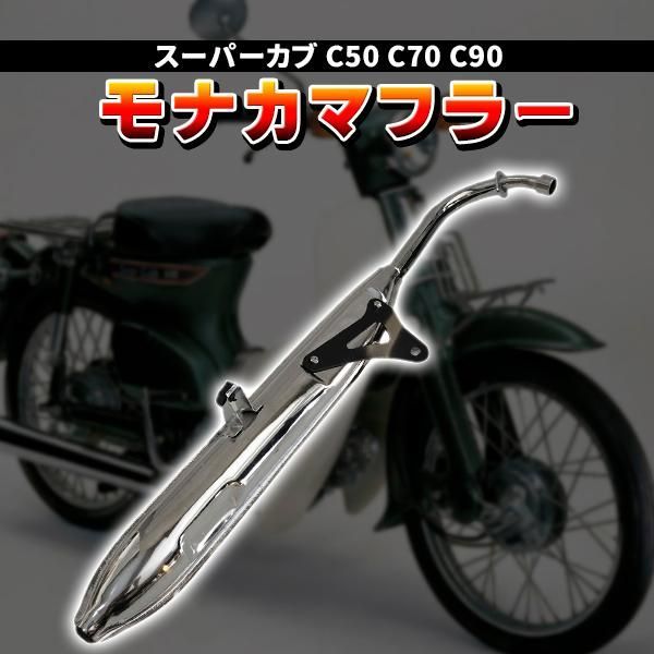 モナカマフラー ホンダ スーパーカブ リトルカブ C50 C70 C90 AA01 HA02 バイク マフラー カブ フルエキゾースト バイク用 外装  カスタム パーツ ドレスアップ - メルカリ