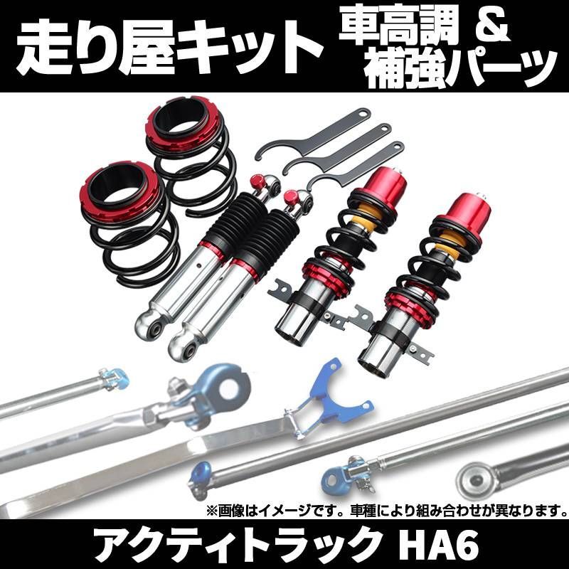 アクティトラック HA6 2WD 車高調(ピロアッパー) 補強パーツ 走り屋キット タワーバー モノコックバー ロアアームバー ホンダ【stfpnh04q-001】  【VS-ONE】 - メルカリ